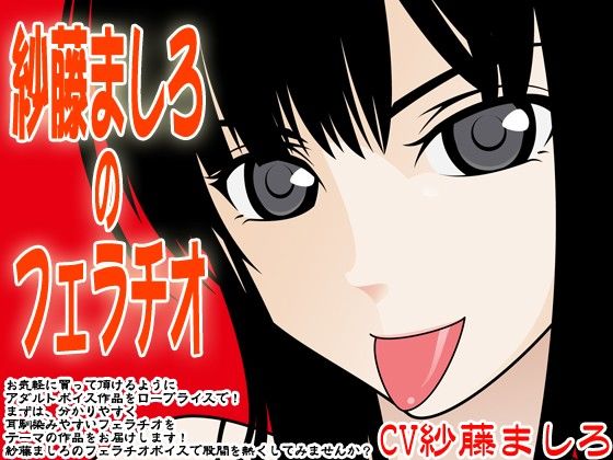 紗藤ましろのフェラチオ サンプル1ページ目