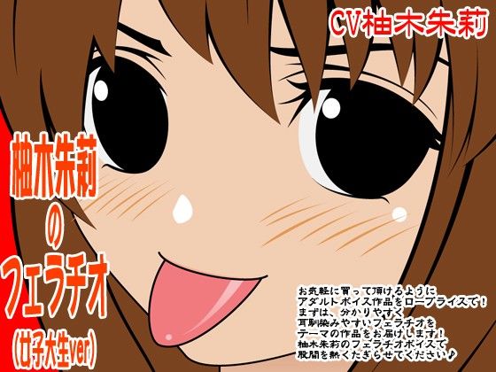 柚木朱莉のフェラチオ（女子大生ver） サンプル1ページ目