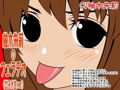 柚木朱莉のフェラチオ（女子大生ver）