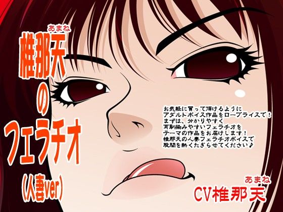 椎那天のフェラチオ（人妻ver） サンプル1ページ目