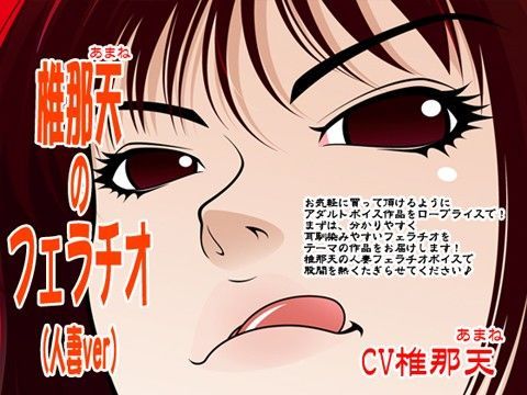 椎那天のフェラチオ（人妻ver）