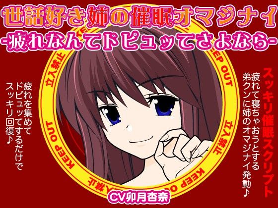 世話焼き姉の催●オマシジナイ-疲れなんてドピュッてさよなら- サンプル1ページ目