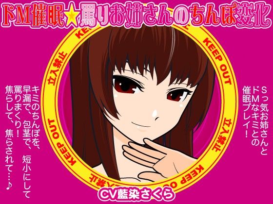 ドM催●☆罵りお姉さんのちんぽ変化 サンプル1ページ目