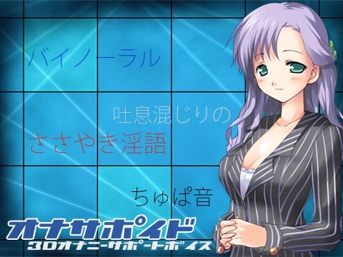 オナサポイド 3Dオナニーサポートボイス サンプル1ページ目