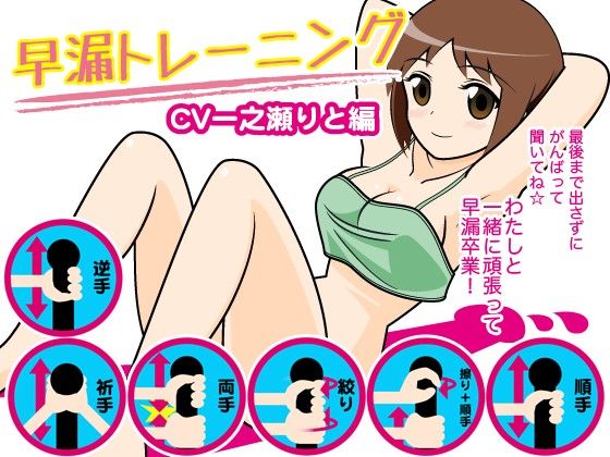 早漏トレーニング（一之瀬りと編） サンプル1ページ目