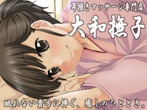 耳掻きマッサージ専門店・大和撫子〜眠れない貴方に捧ぐ、癒しのひととき〜