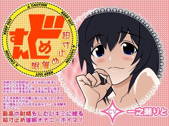 すんどめ☆超寸止め催● サンプル1ページ目