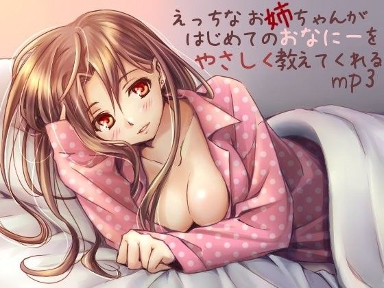 えっちな お姉ちゃんが はじめてのおなにーを やさしく教えてくれるmp3 サンプル1ページ目