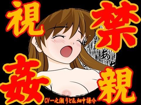 禁親視姦