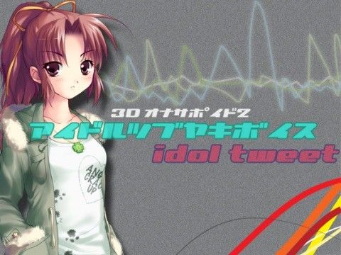 アイドルつぶやきボイス/3Dオナサポイド2 サンプル1ページ目