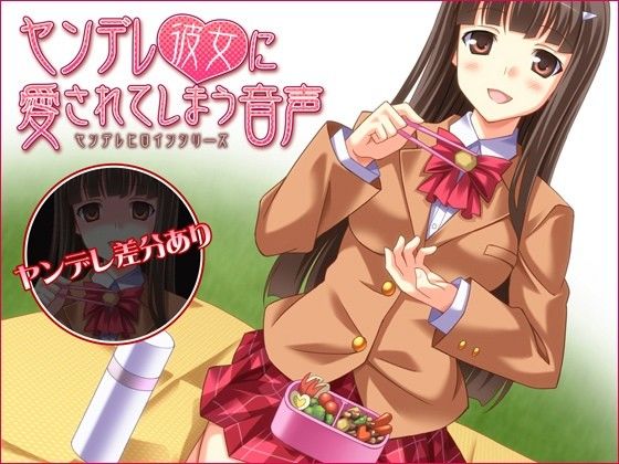 ヤンデレ彼女に愛されてしまう音声 サンプル1ページ目