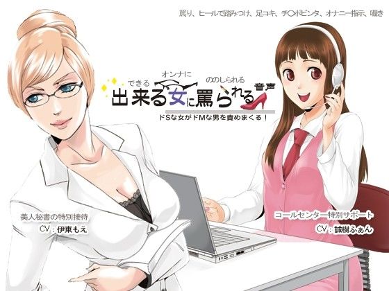 出来る女に罵られる音声 サンプル1ページ目