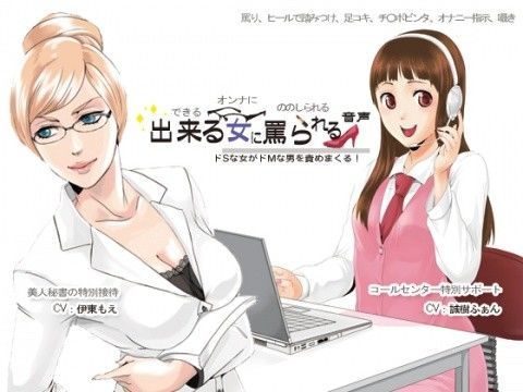 出来る女に罵られる音声