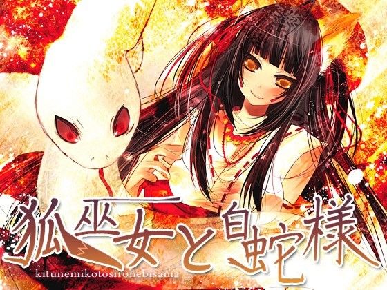 狐巫女と白蛇様 サンプル1ページ目