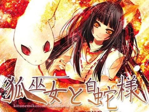 狐巫女と白蛇様