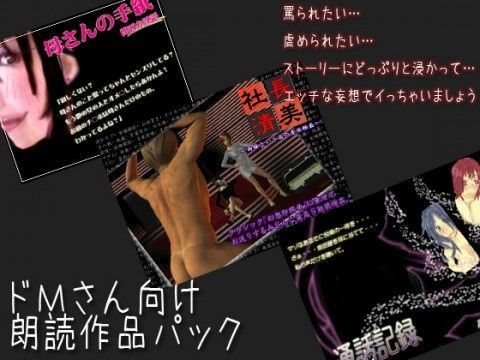 ドMさん向け朗読作品パック