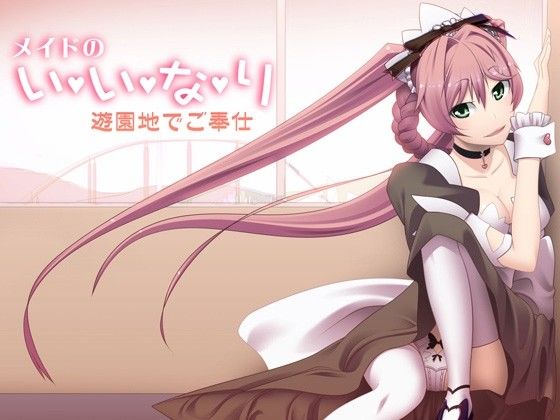 メイドのいいなり〜遊園地でご奉仕〜 サンプル1ページ目