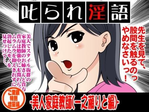 叱られ淫語-美人家庭教師（一之瀬りと編）-