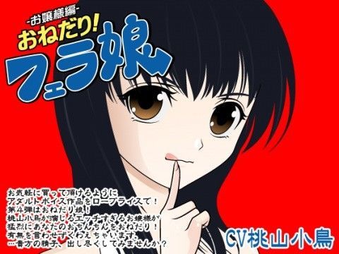 おねだり！フェラ娘（お嬢様編）