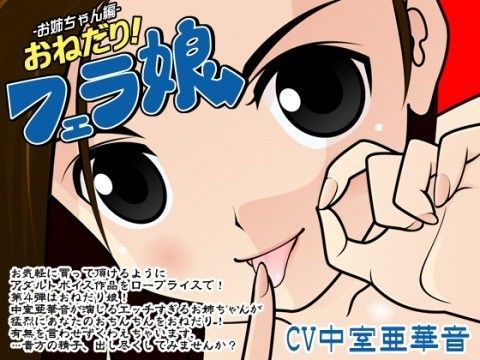 おねだり！フェラ娘（お姉ちゃん編）