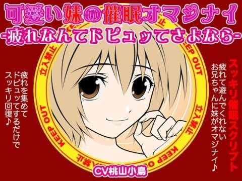 可愛い妹の催●オマジナイ-疲れなんてドピュッてさよなら-