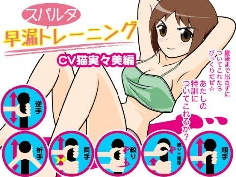 早漏スパルタトレーニング（猫実々美編）