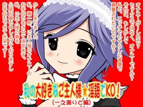 私の大好きなご主人様☆淫語でKO！（一之瀬りと編）