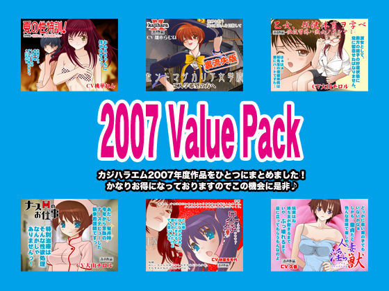 カジハラエム2007ValuePack