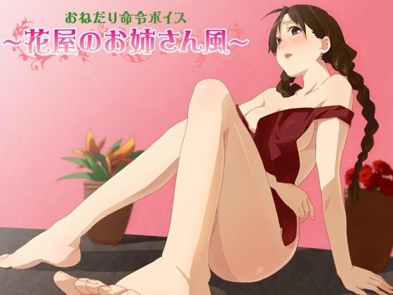 おねだり命令ボイス〜花屋のお姉さん風〜 サンプル1ページ目