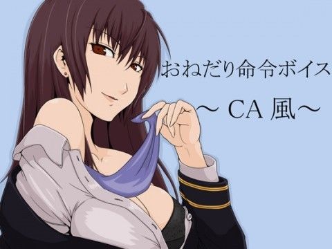 おねだり命令ボイス〜CA風〜