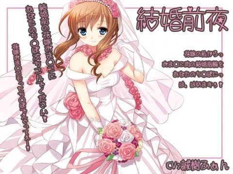 結婚前夜