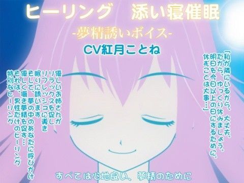 ヒーリング〜☆添い寝催●-夢精誘い〜ボイス-