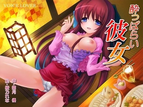●っぱらい彼女