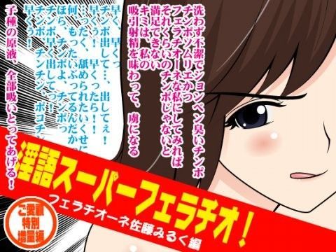 淫語スーパーフェラチオ！（フェラチオーネ佐藤みるく編）