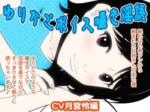 ゆりかごボイス囁き淫語（月宮怜編）