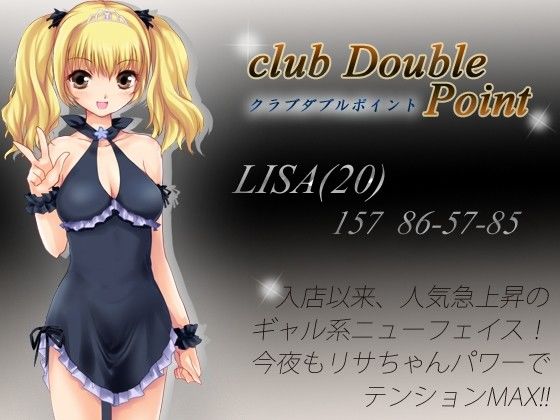 club double point〜キャバクラ嬢とWフェラ＆アフター サンプル1ページ目