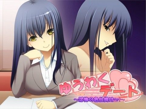 ゆうわくデート 〜恐怖の色仕掛け〜