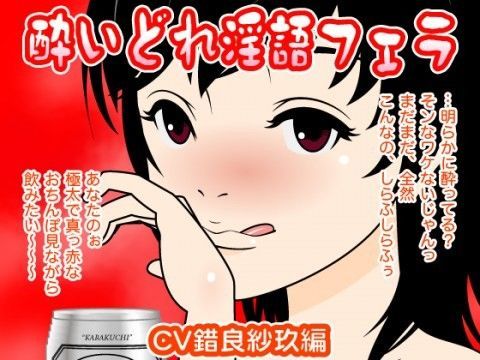 酔いどれ淫語フェラ（錯良紗玖編）