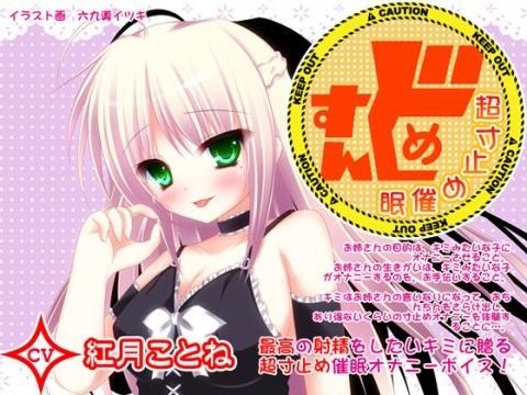 すんどめ☆超寸止め催● CV紅月ことね編