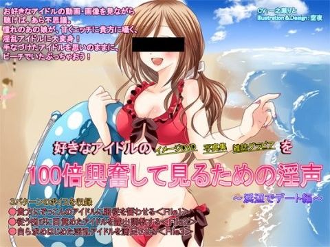 好きなアイドルの イメージDVD 写真集 雑誌グラビア を100倍興奮して見るための淫声 〜浜辺でデート編〜