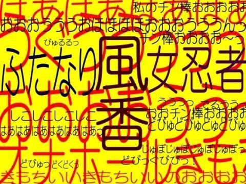 ふたなり女忍者風香！！フューチャーエロクライシス！！☆☆☆母息子忍者チ○ポ愛W肉棒責め同時射精淫魔の餌食☆