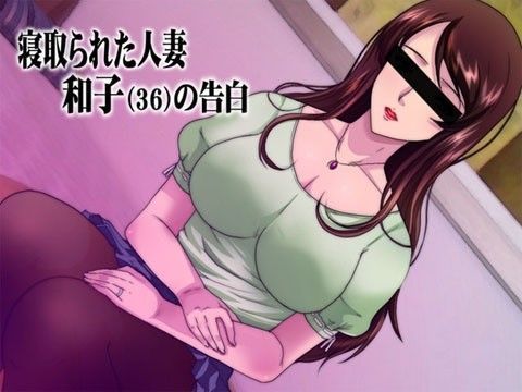 寝取られた人妻 〜和子（36）の告白〜