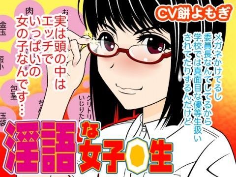 淫語な女子◯生（CV餅よもぎ編）