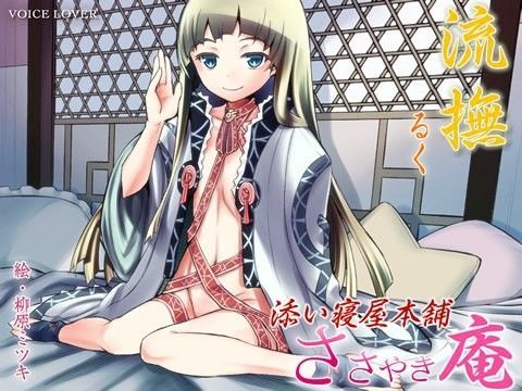 ささやき庵 添い寝屋本舗 流撫