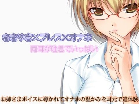 ささやき×ブレス×オナホ 両耳が吐息でいっぱい