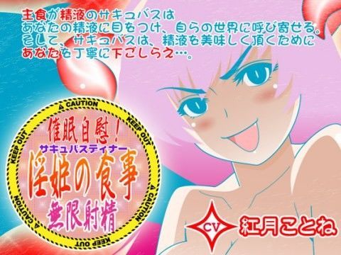 催●自慰！淫姫の食事★無限射精 CV紅月ことね編
