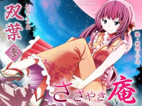 ささやき庵 双葉 壱弐参 サンプル3ページ目