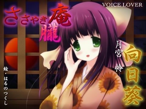ささやき庵 朧 向日葵
