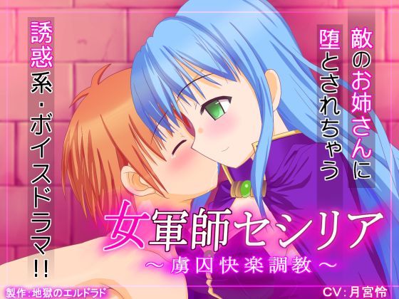 女軍師セシリア 〜虜囚快楽調教〜