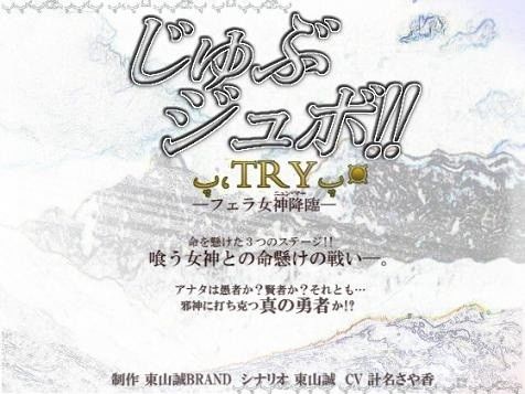 東山誠BRAND5周年記念作品『じゅぶジュボ！！─TRY─』